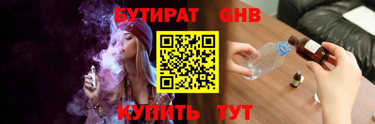 БУТИРАТ GHB Советская Гавань